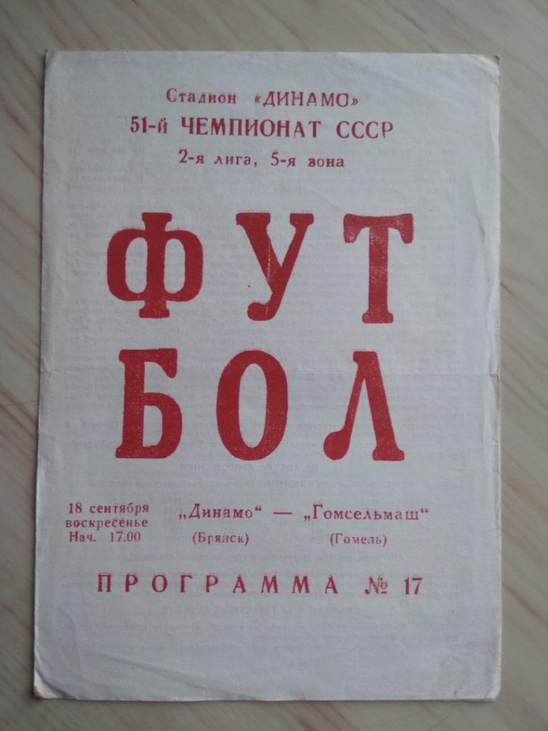 Программа Динамо Брянск - Гомсельмаш Гомель. 18.09.1988. 51-й чемпионат СССР