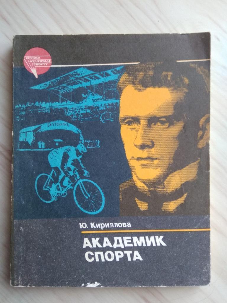 Книга ФиС, Ю. Кириллова Академик спорта. 1985 год. г. Москва