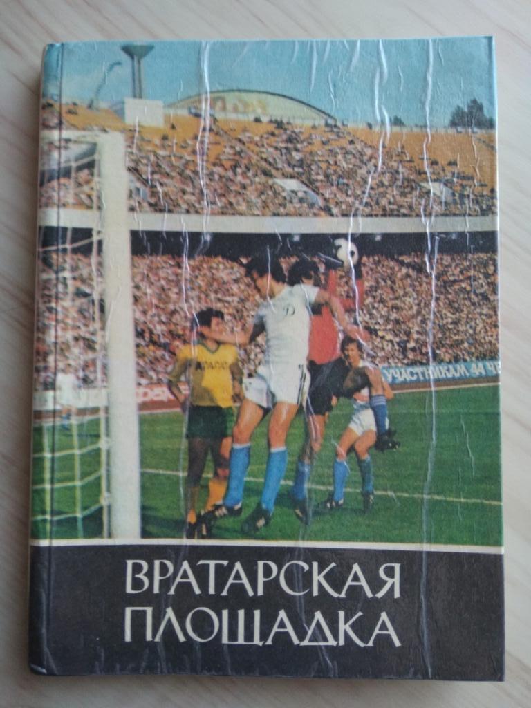 Книга Леонид Франчук Вратарская площадка. 1985 год. г. Киев