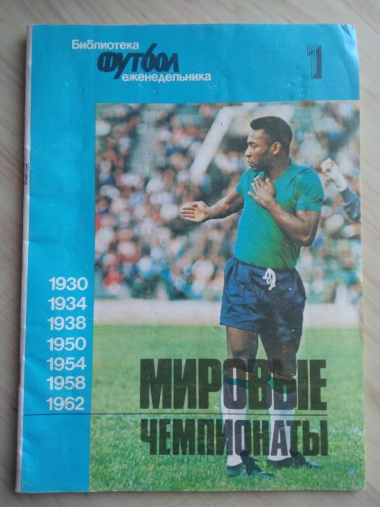 Библиотека еженедельника Футбол: Мировые чемпионаты Выпуск №1 1930-1962 годы