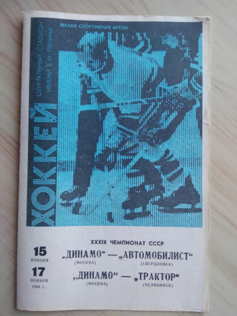 Программа Динамо Москва - Автомоболист, Трактор Челябинск. 15,17.11.1984