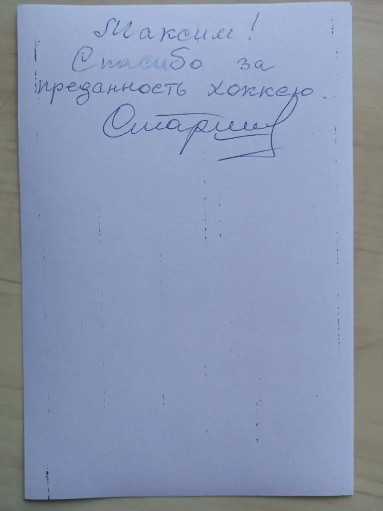 Автограф Вячеслава Старшинова 4