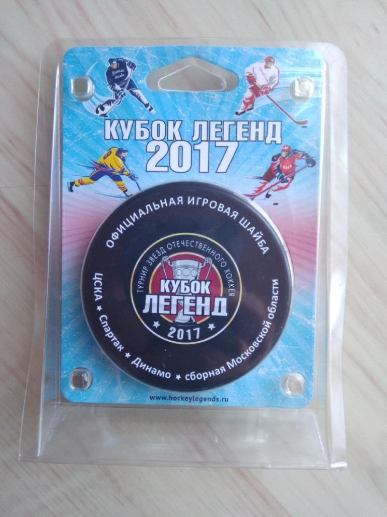 Шайба (игровая) Кубок легенд. Турнир звёзд отечественного хоккея. 2017 год