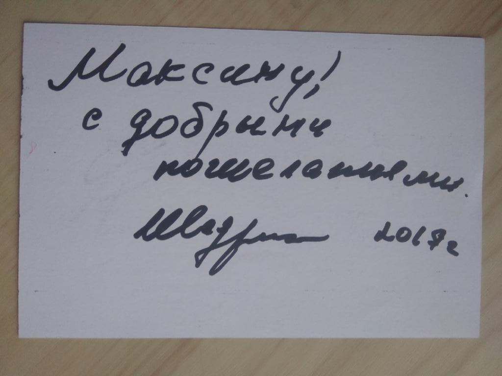 Автограф Владимира Шадрина с пожеланием с двух сторон фотографии 1
