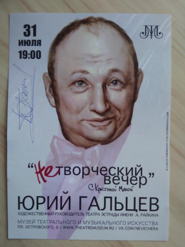 Автограф Юрия Гальцева