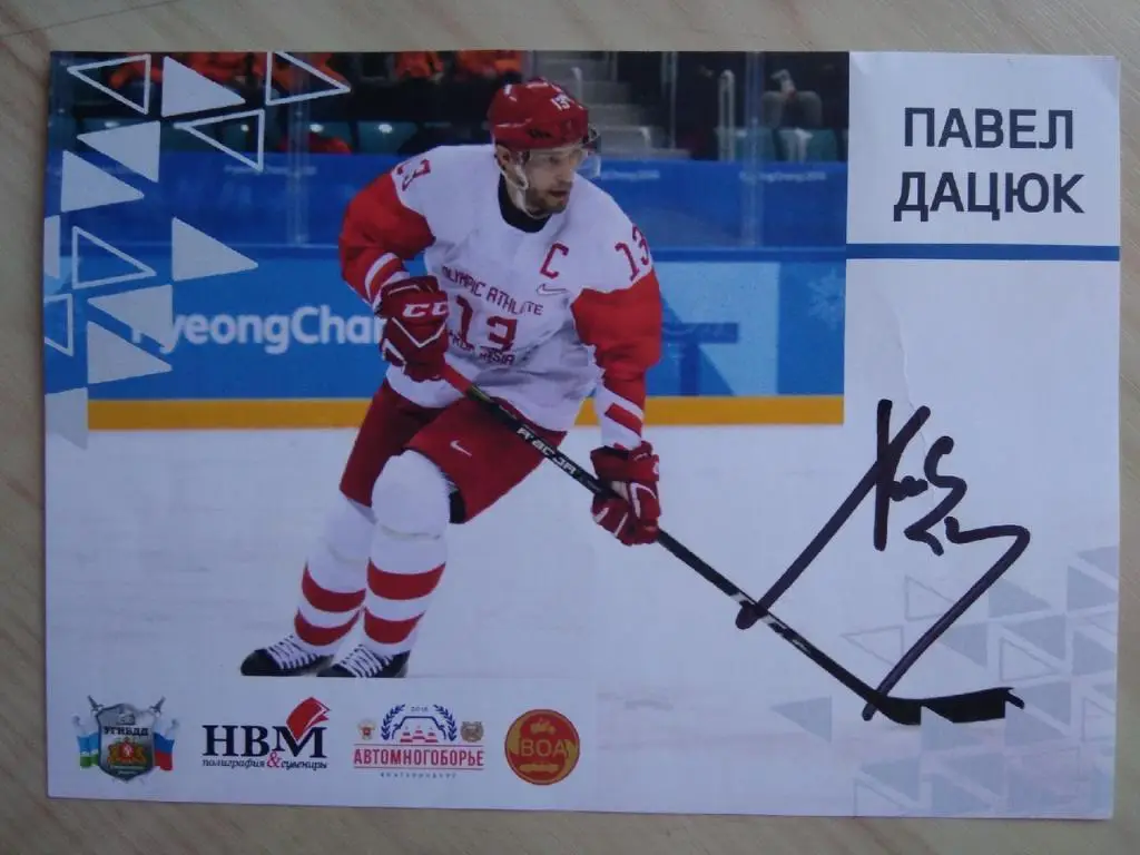 Автограф Павла Дацюка