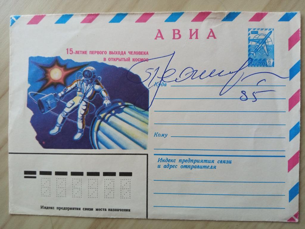 Автограф Алексея Леонова (космонавт, первый человек, вышедший в открытый космос) 7