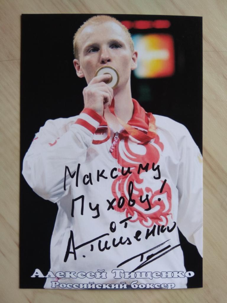 Автограф Алексея Тищенко (двукратный олимпийский чемпион по боксу, чемпион мира)