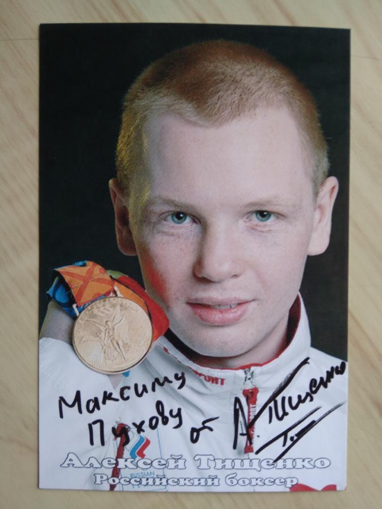 Автограф Алексея Тищенко (двукратный олимпийский чемпион по боксу, чемпион мира) 1