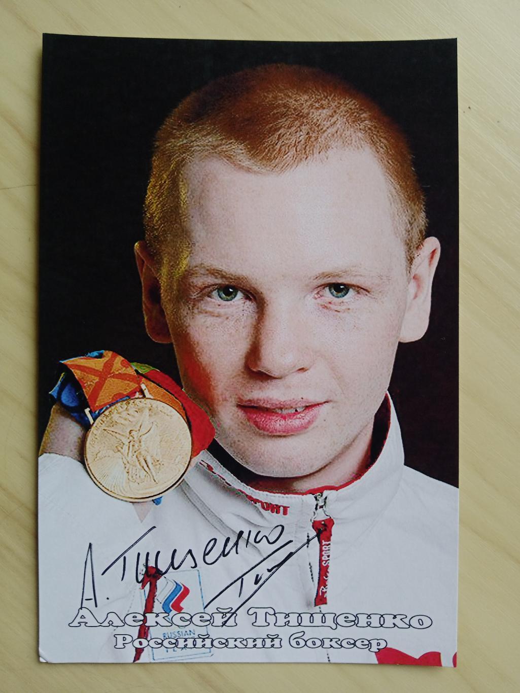Автограф Алексея Тищенко (двукратный олимпийский чемпион по боксу, чемпион мира) 2