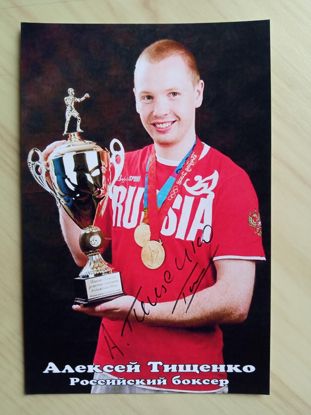 Автограф Алексея Тищенко (двукратный олимпийский чемпион по боксу, чемпион мира) 3