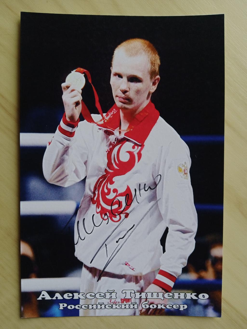 Автограф Алексея Тищенко (двукратный олимпийский чемпион по боксу, чемпион мира) 5