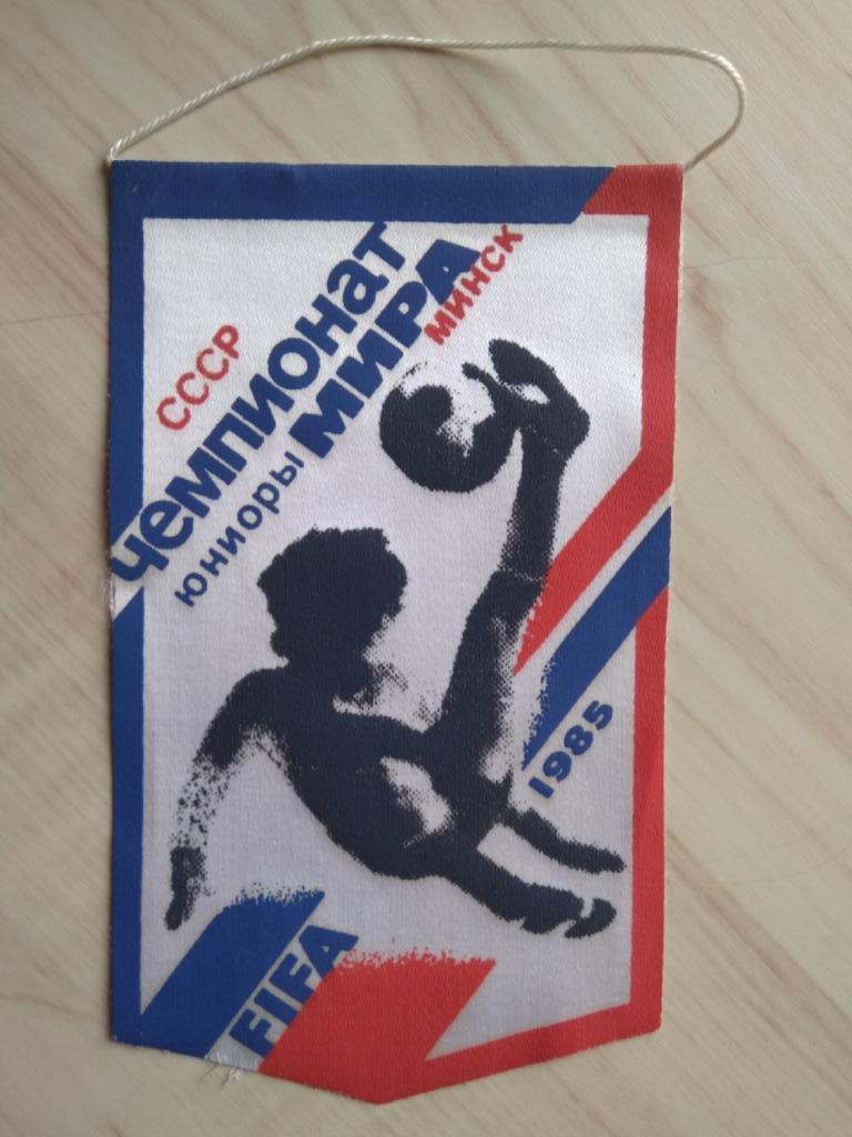 Вымпел Чемпионат мира (ЧМ) среди юниоров в Минске. 1985 год. FIFA (ФИФА)