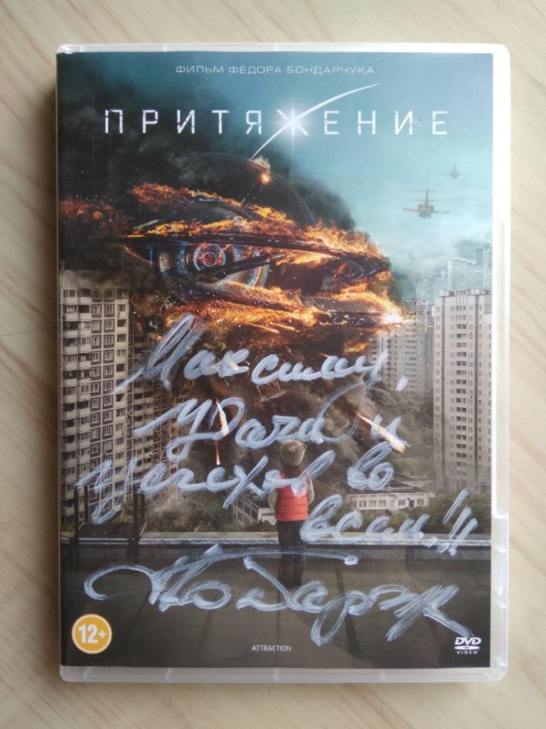 DVD диск фильма Притяжение с автографом Федора Бондарчука