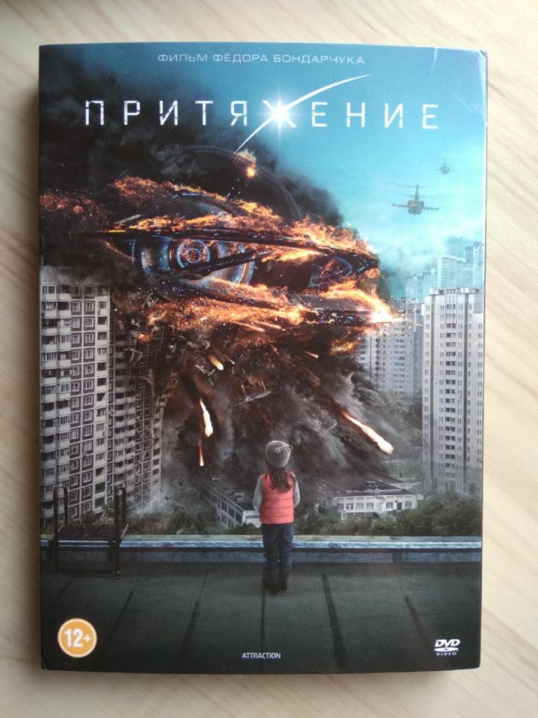 DVD диск фильма Притяжение с автографом Федора Бондарчука 2