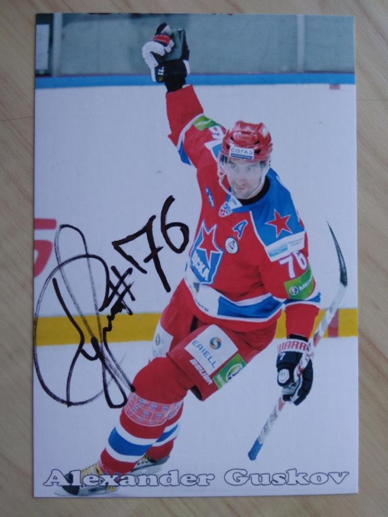 Автограф Александра Гуськова (хоккеист) 1