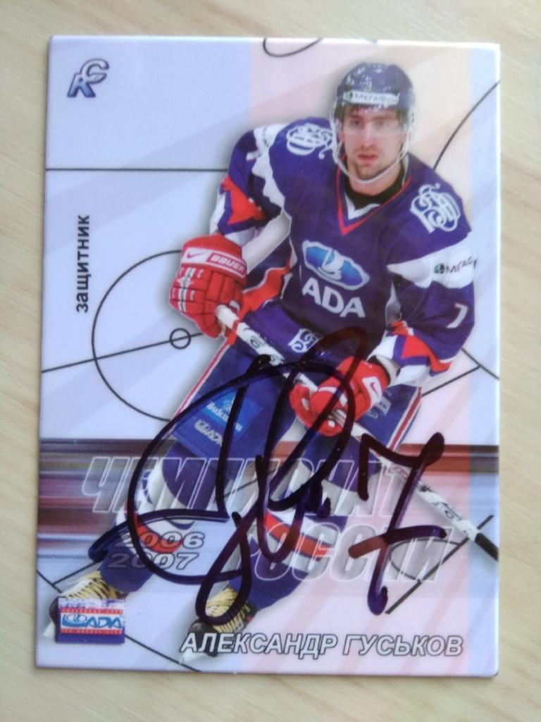 Автограф Александра Гуськова (хоккеист) 1