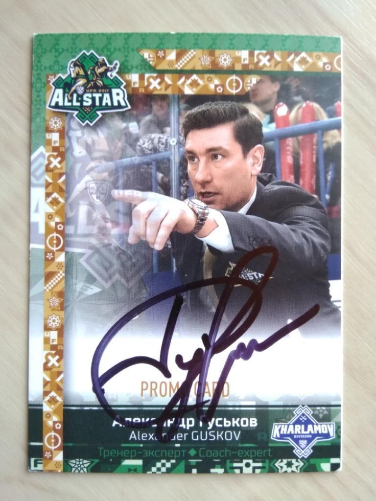 Автограф Александра Гуськова (хоккеист) 3