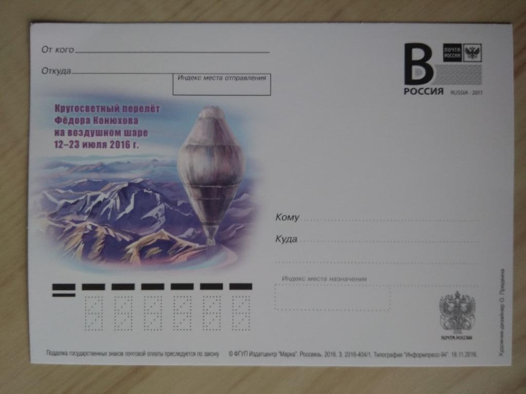 Почтовая открытка Кругосветный перелет Федора Конюхова на воздушном шаре 2016