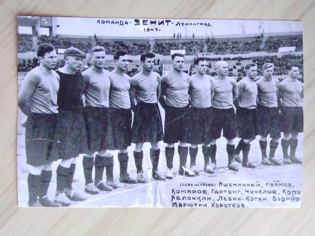 Фотография Футбольный клуб (ФК) Зенит. 1947 год