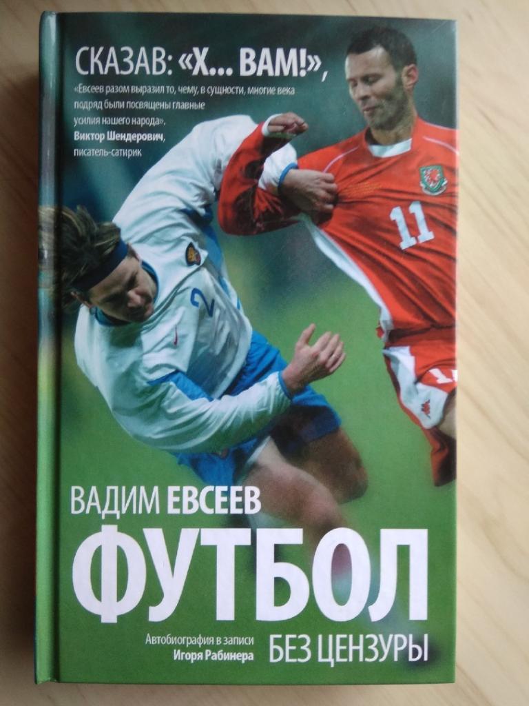 Книга Вадима Евсеева Футбол без цензуры (автобиография). 2016 год