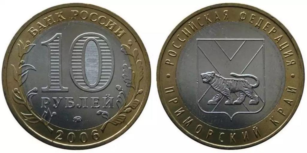 Монета (10 рублей 2006 года) Приморский край