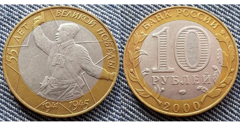 Монета (10 рублей) 55 лет Великой Победы. 1941-1945 (ВОВ)