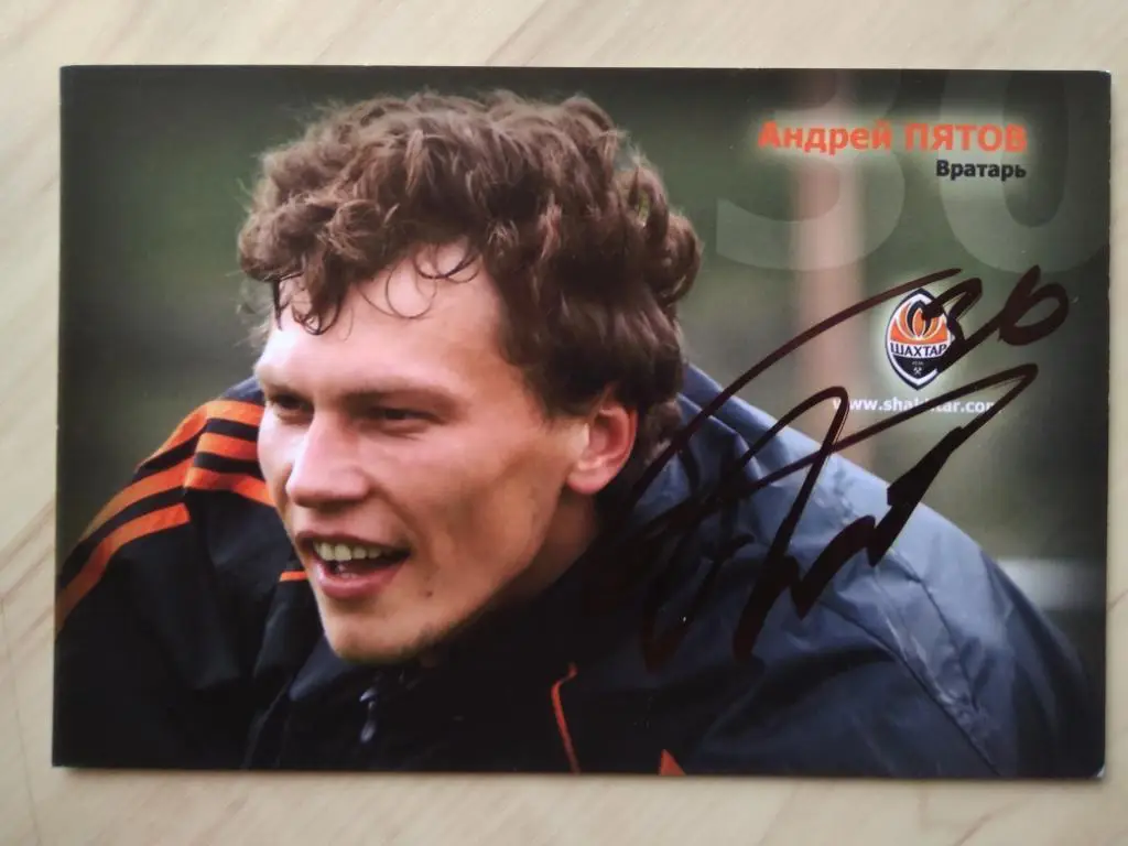 Автограф Андрея Пятова