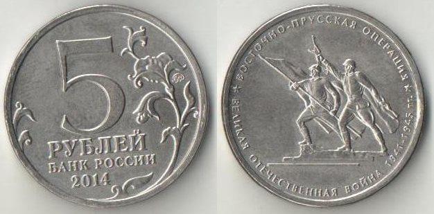 Монета (5 рублей 2014 года) Восточно-Прусская операция. ВОВ 1941-1945 гг.
