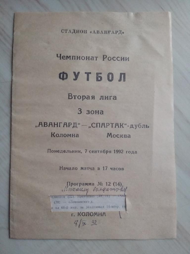 Программа Авангард Коломна - Спартак-дубль Москва. 07.09.1992. Вторая лига