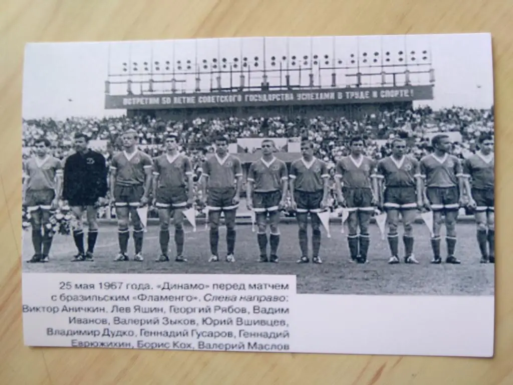 Фотография Футбольный клуб (ФК) Динамо Москва. 1967 год