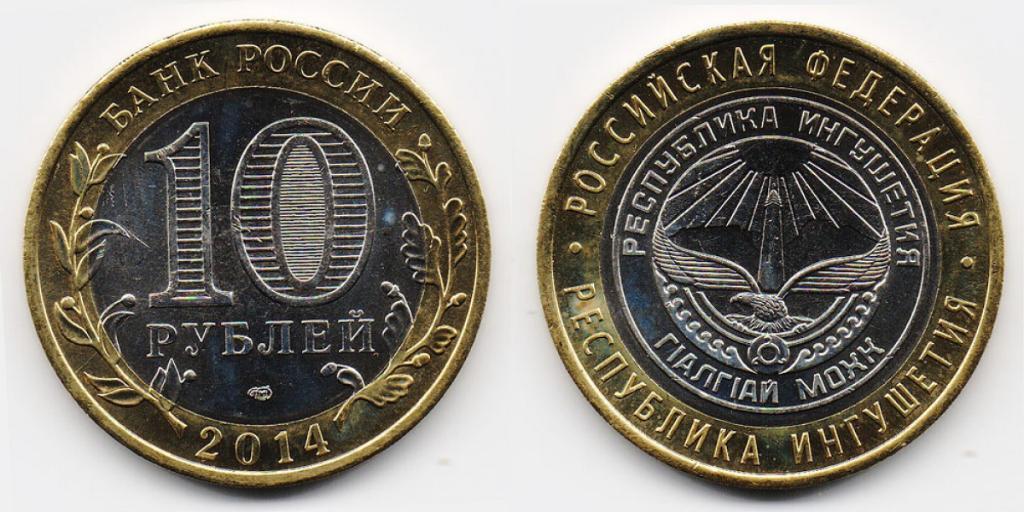Монета (10 рублей 2014 года) Республика Ингушетия