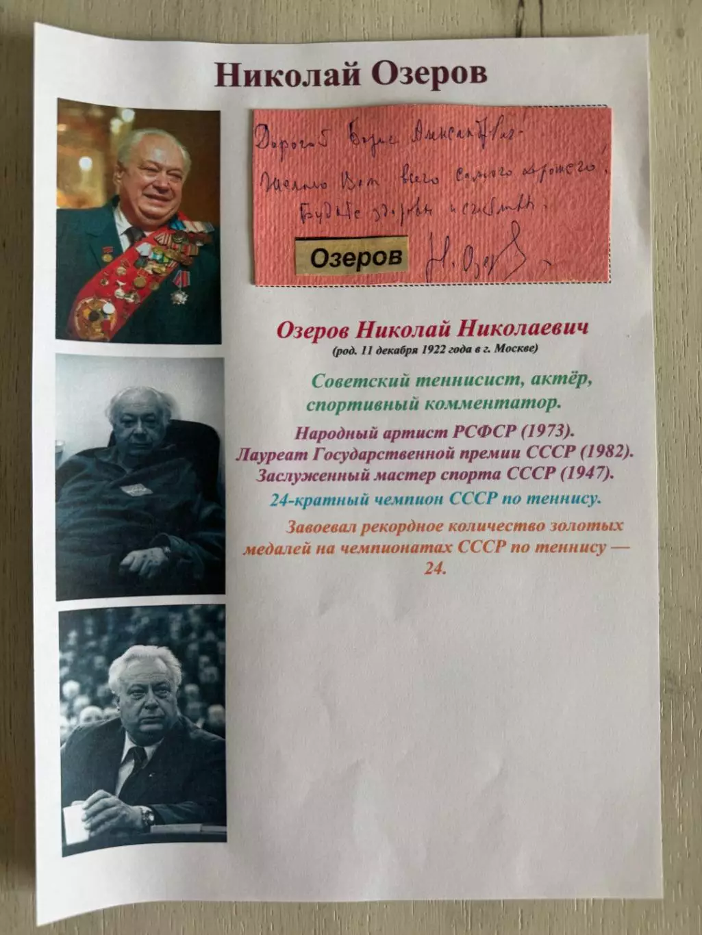 Автограф Николая Озерова 7