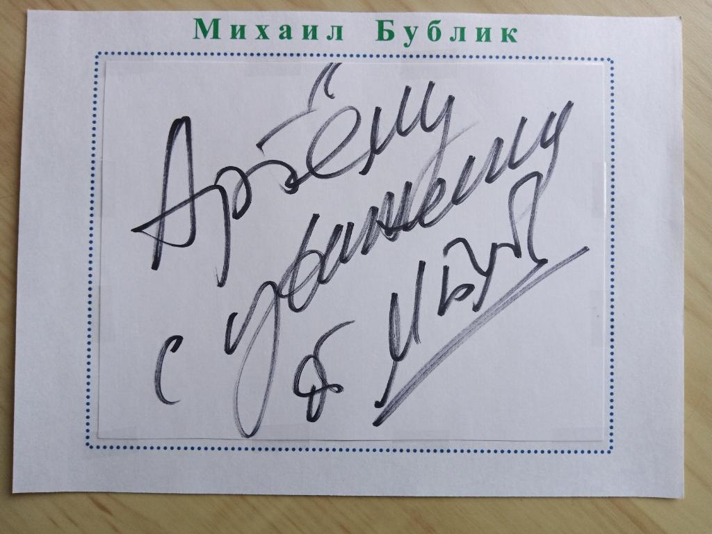 Автограф Михаила Бублика 1