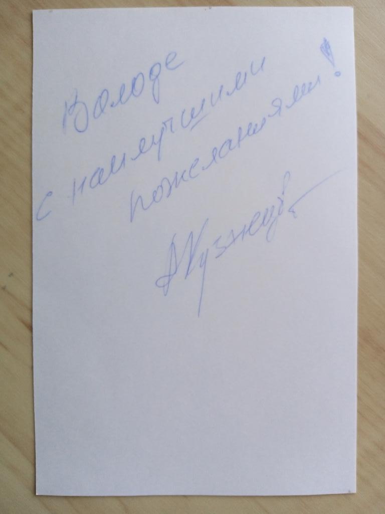 Автограф Алексея Кузнецова 1