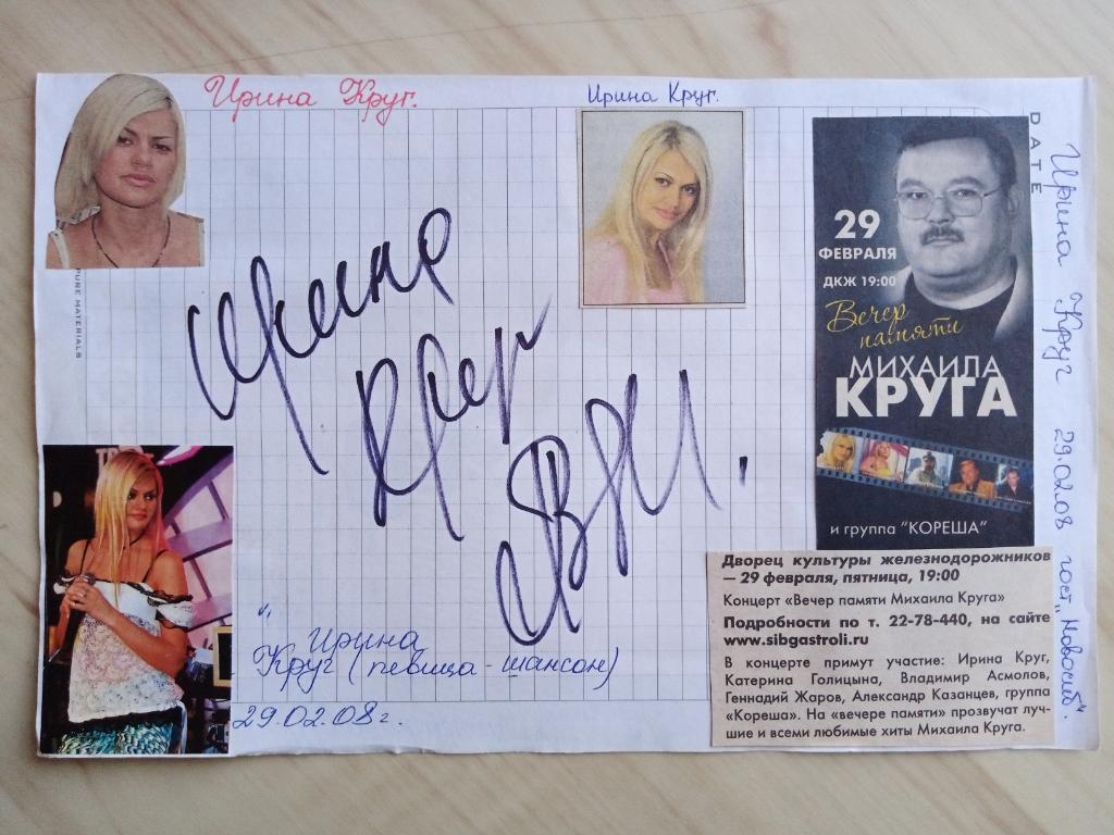 Автограф Ирины Круг