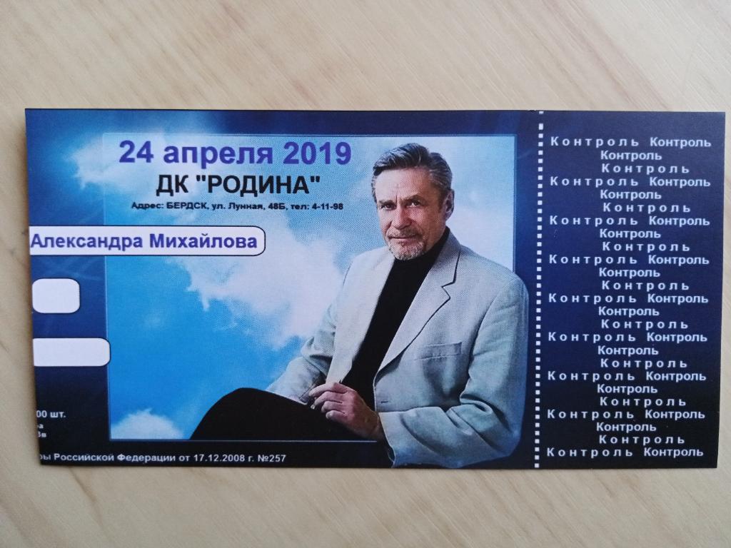 Билет на Александра Михайлова. 24.04.2019. г. Бердск