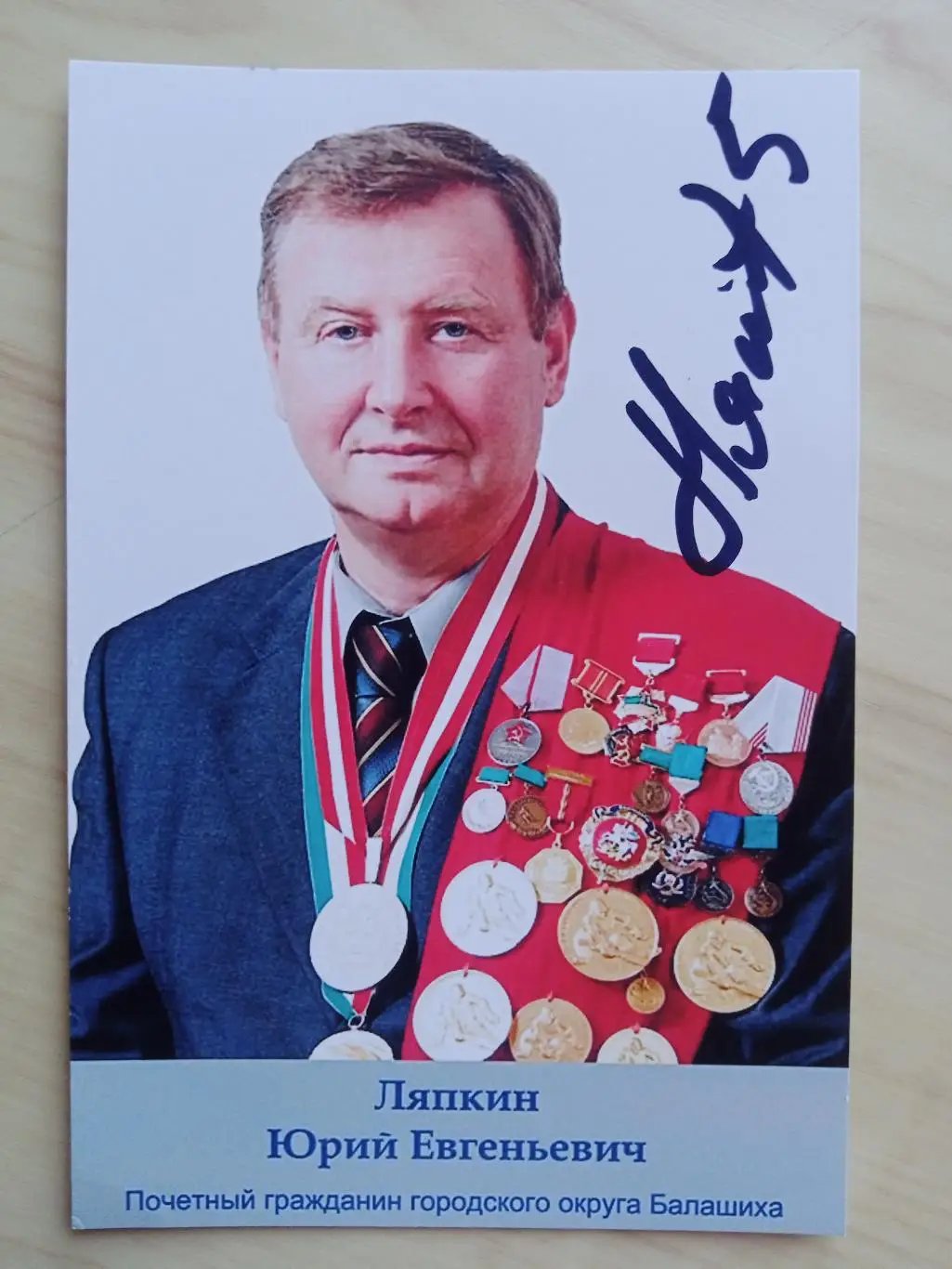 Автограф Юрия Ляпкина