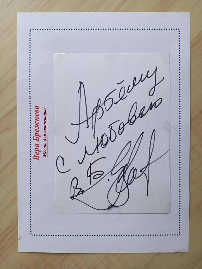 Автограф Веры Брежневой