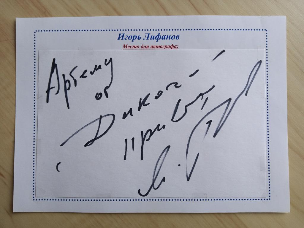 Автограф Игоря Лифанова 1