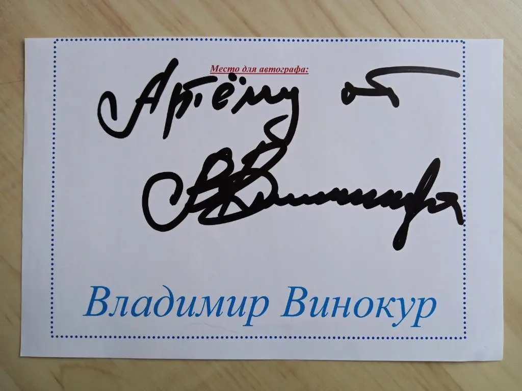 Автограф Владимира Винокура