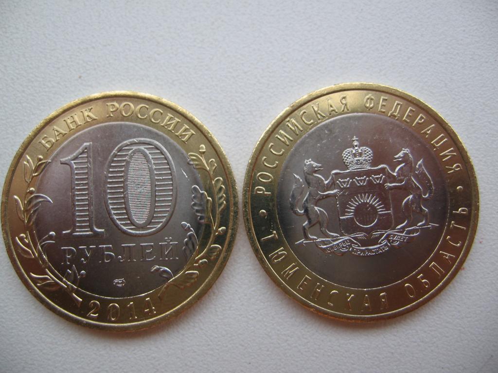 Монета (10 рублей 2014 года) Тюменская область
