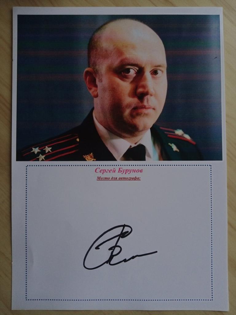 Автограф Сергея Бурунова на фотографии размером А4 1