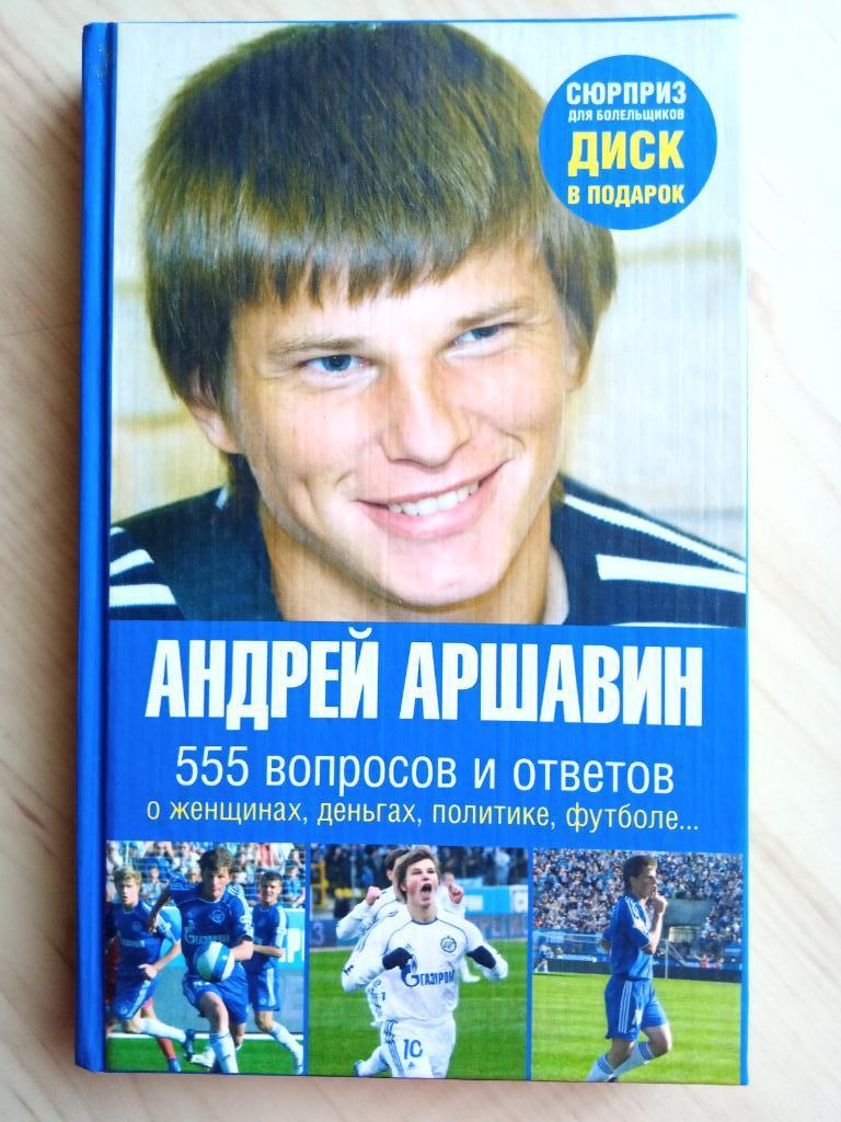 Книга Андрей Аршавин. 555 вопросов и ответов о женщинах, деньгах, политике...