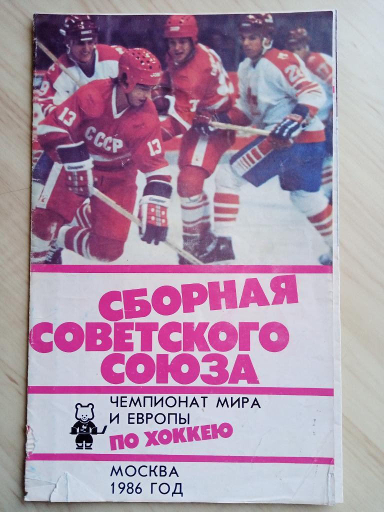 Буклет Сборная Советского Союза. Чемпионат мира и Европы по хоккею. 1986 год