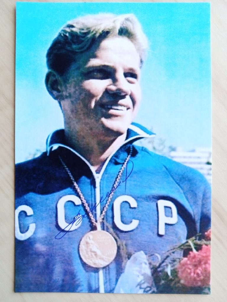 Автограф Владимира Васина (советский олимпийский чемпион по прыжкам в воду)