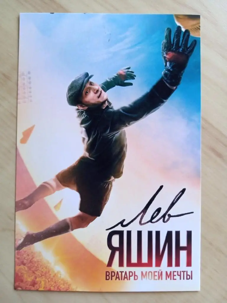 Фотография Фильм Лев Яшин. Вратарь моей мечты. Александр Фокин