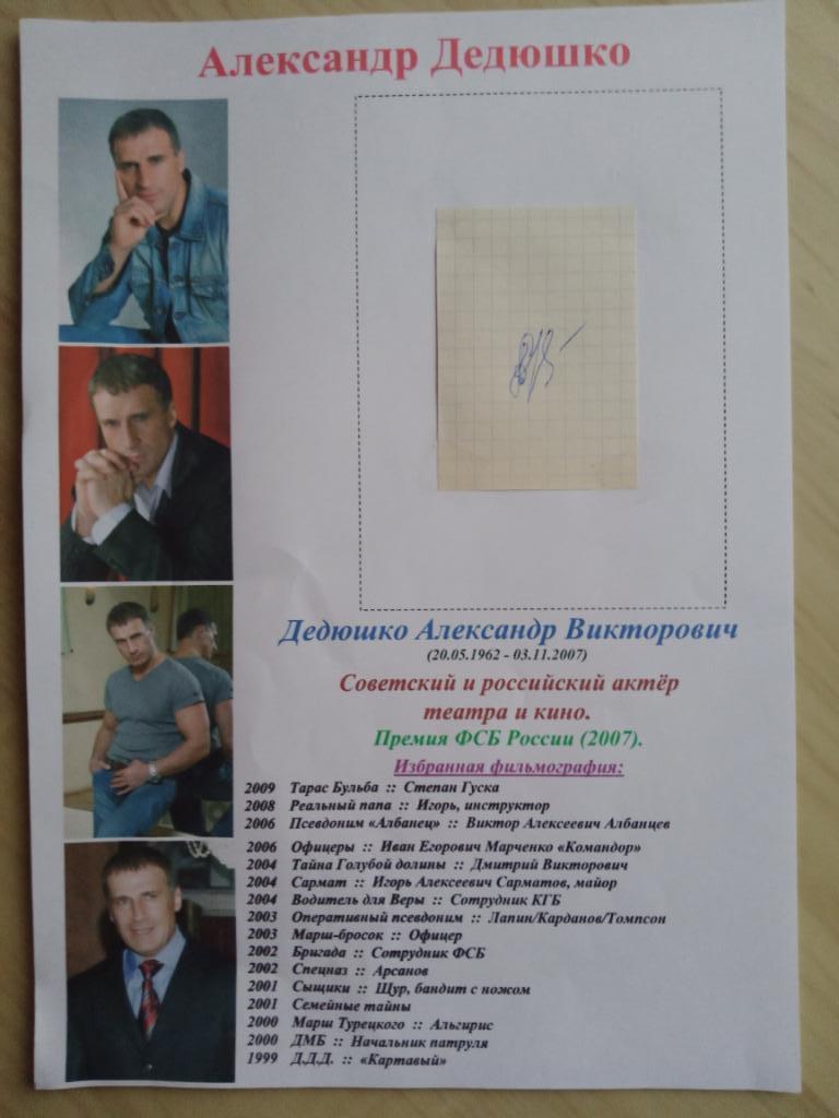 Автограф Александра Дедюшко (20.05.1962-03.11.2007)
