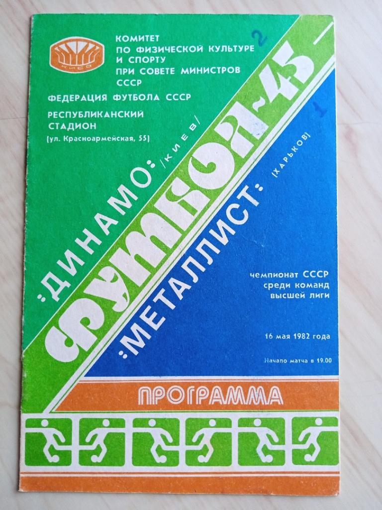 Программа Динамо Киев - Металлист Харьков. 1982. С автографом Виктора Чанова