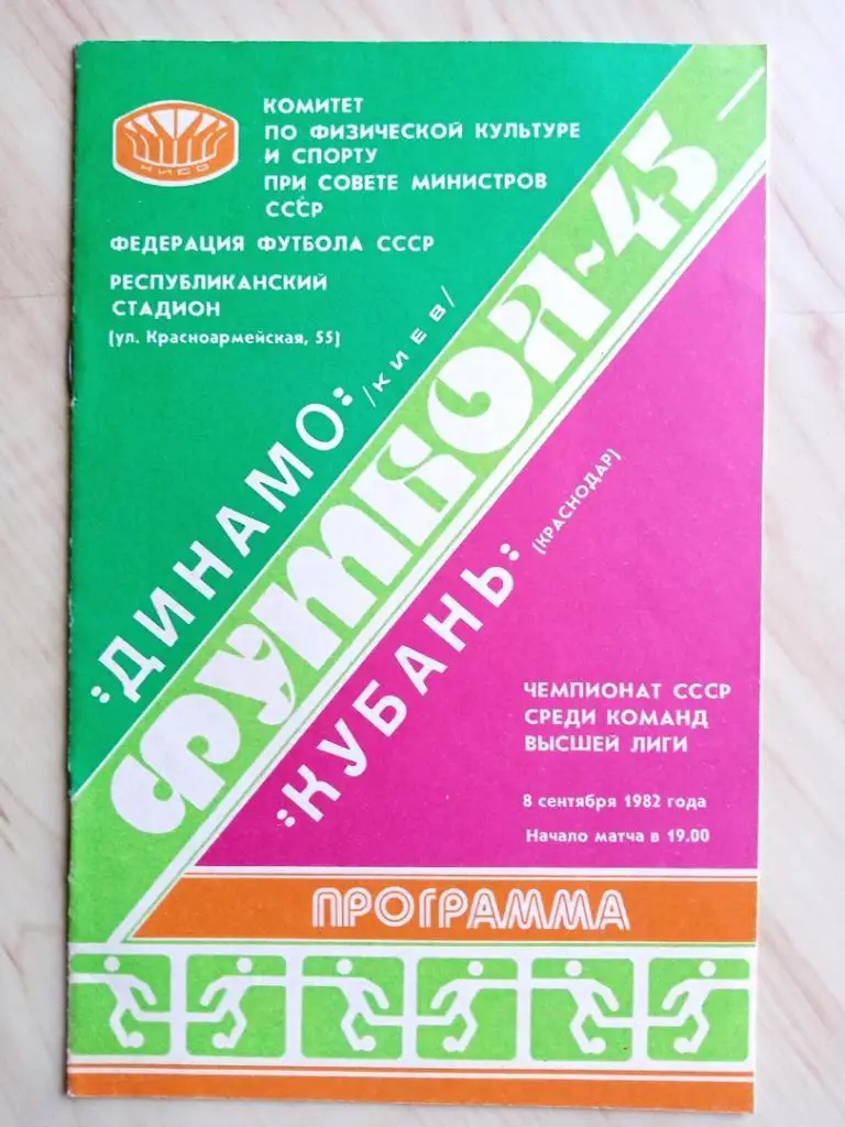 Программа Динамо Киев - Кубань. 08.09.1982. С автографом Владимира Веремеева